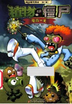 极品爆<em>笑</em>漫画  第2辑  植物大战僵尸  魔高一丈