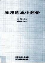 <em>实用</em>临床<em>中药</em><em>学</em>
