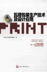 瓦楞包装生产技术<em>及</em><em>设计</em><em>应用</em>