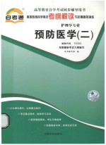 预防医学  2  自考<em>通</em>考纲解读与全真模拟演练