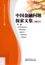 中国<em>金融</em>问题探索文集  中  2017