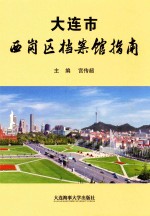 大连市西岗区档案馆指南