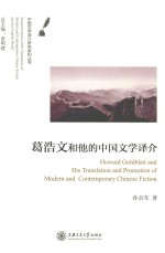 葛浩文<em>和<em>他的</em></em>中国文学译介