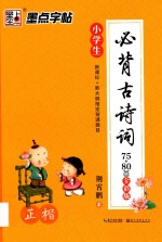 小学生必背古诗词75+80首  正楷全彩版