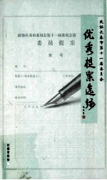 政协<em>长春</em>市第十一届委员会优秀提案选编