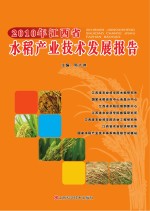 <em>2010</em>年江西省水稻产业<em>技术</em>发展报告