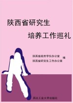 <em>陕西</em>省<em>研究</em>生培养工作巡礼