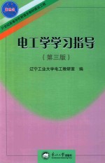<em><em>电工</em>学</em>学习指导  第3版