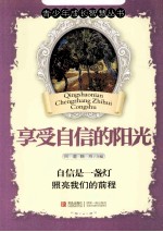 青少年成长智慧丛书  享受自信的阳光