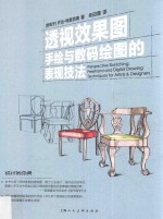 透视效果图  手绘与数码<em>绘图</em>的表现技法