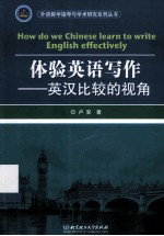 体验英语写作  英汉比较的视角
