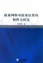 政策网络对政策结果<em>的</em>解释力研究
