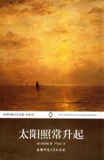 <em>世界</em>经典文学名著  太阳照常升起