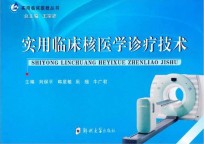 实用<em>临床</em>核医学<em>诊疗</em>技术刘保平