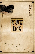 有<em>聊斋</em>随笔