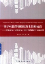 基于性能的钢筋混凝土结构抗震  理论研究  <em>试验</em>研究  <em>设计</em>方法研究<em>与</em>工程<em>应用</em>