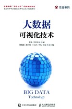 大数据可视化<em>技术</em>