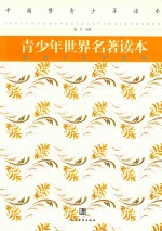青少年<em>世界</em><em>名著</em><em>读本</em>