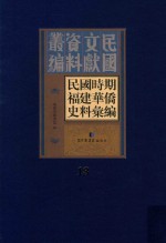民国时期福建华侨史料汇编  13