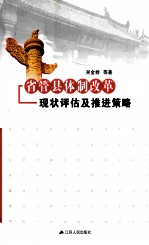 省管县体制改革  现状评估及推进策略