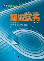 物流实务  第2版
