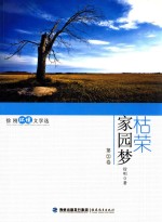 <em>徐刚</em>环境文学选  第2卷  枯荣家园梦