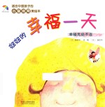 适合中国孩子的心智培育美绘本  妞妞的<em>幸福</em>一天