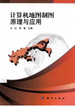 计算机地图制图原理与<em>应用</em>