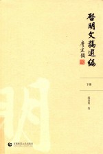 启明文稿选编：全2册  下