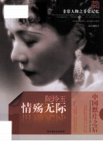 <em>非常</em>人物之<em>非常</em>记忆  情殇无际  阮玲玉