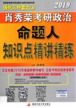 2019年<em>肖</em>秀荣考研政治  命题人知识点精讲精练