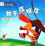 适合中国孩子的安全启蒙美绘本  秋千荡呀荡