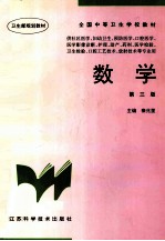 全国中等卫生学校教材  数学  第3版