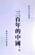 三百年的中国  下  阎伯川<em>先生</em>遗稿
