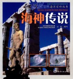 蔚蓝世界海洋百科丛书  海神传说