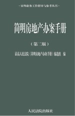<em>简明</em>房地产办案<em>手册</em>  第2版