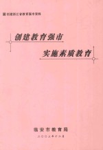 创建教育强市  实施素质教育