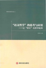 “语文哲学”的思考与应用  让“语文”也哲学起来