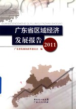 广东省区域经济<em>发展</em>报告  2011