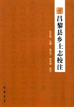 昌黎县乡土志<em>校注</em>