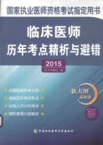 临床医师历年考点精析与避错  2015版  新<em>大纲</em>最新版