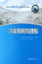 <em><em>高等</em><em>学校</em></em>汽车服务工程<em>应<em>用型</em></em><em>本科</em>系列规划<em>教材</em>  汽车保险与理赔