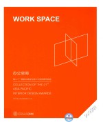 第二十一届亚太区室内设计大奖参赛作品选  2  办公空间