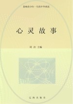 心灵故事