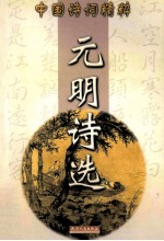 <em>元明</em><em>诗选</em>