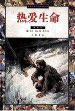 <em>世界</em>少年<em>文学</em><em>名著</em><em>文库</em>  热爱生命  插图本