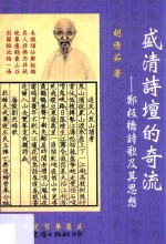 盛清诗坛的奇流  郑板桥诗歌及其思想