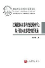 汉藏民间叙事传统比较研究  基于民间故事类型的视角