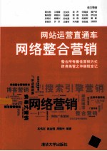 网站运营直通车  网络整合营销