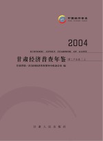 2004甘肃经济普查年鉴  第二产业<em>卷</em>  上